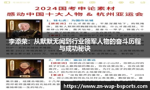 李添荣：从默默无闻到行业领军人物的奋斗历程与成功秘诀