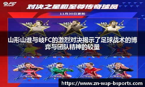 山形山谁与岐FC的激烈对决揭示了足球战术的博弈与团队精神的较量