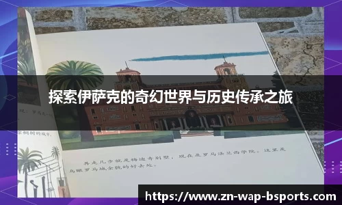 探索伊萨克的奇幻世界与历史传承之旅