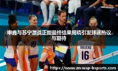 申鑫与苏宁激战正酣最终结果揭晓引发球迷热议与期待