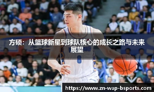 方硕：从篮球新星到球队核心的成长之路与未来展望