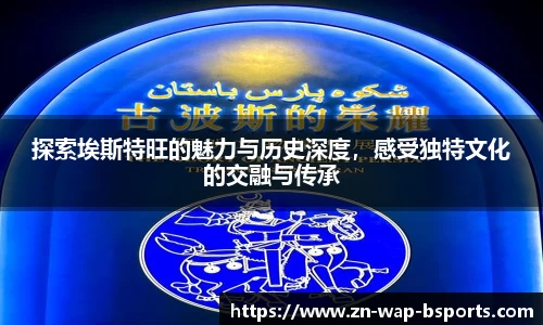 探索埃斯特旺的魅力与历史深度，感受独特文化的交融与传承