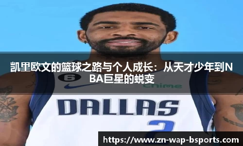 凯里欧文的篮球之路与个人成长：从天才少年到NBA巨星的蜕变