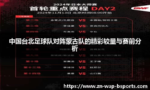 中国台北足球队对阵蒙古队的精彩较量与赛前分析