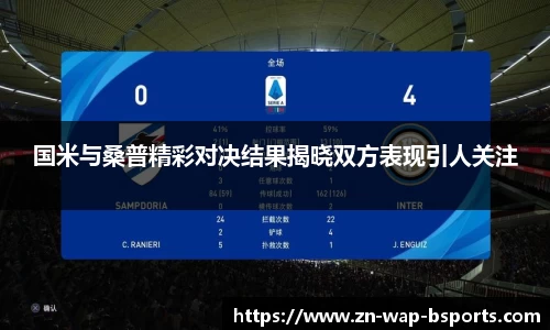 国米与桑普精彩对决结果揭晓双方表现引人关注
