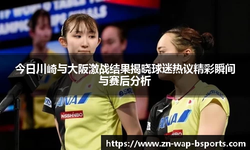 今日川崎与大阪激战结果揭晓球迷热议精彩瞬间与赛后分析