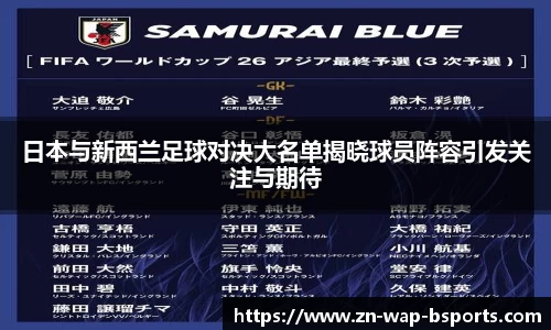 日本与新西兰足球对决大名单揭晓球员阵容引发关注与期待
