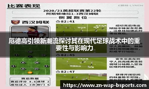 厄德高引领新潮流探讨其在现代足球战术中的重要性与影响力
