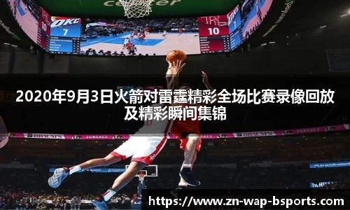 2020年9月3日火箭对雷霆精彩全场比赛录像回放及精彩瞬间集锦