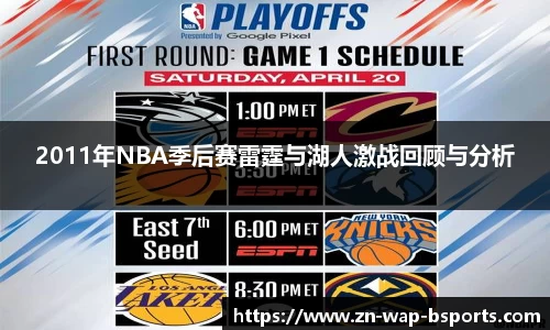 2011年NBA季后赛雷霆与湖人激战回顾与分析