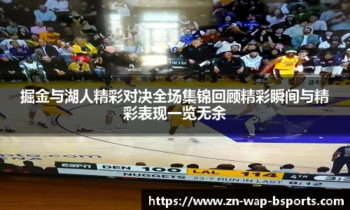 掘金与湖人精彩对决全场集锦回顾精彩瞬间与精彩表现一览无余