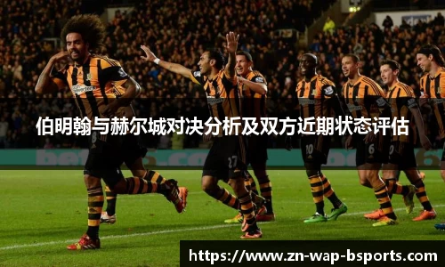 伯明翰与赫尔城对决分析及双方近期状态评估