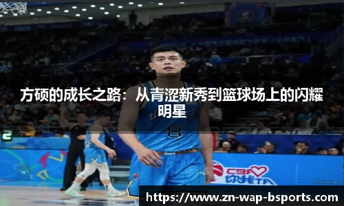 方硕的成长之路：从青涩新秀到篮球场上的闪耀明星