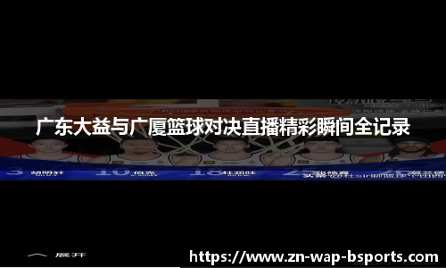 广东大益与广厦篮球对决直播精彩瞬间全记录