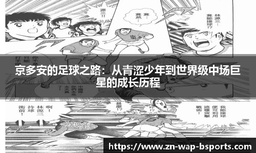 京多安的足球之路：从青涩少年到世界级中场巨星的成长历程
