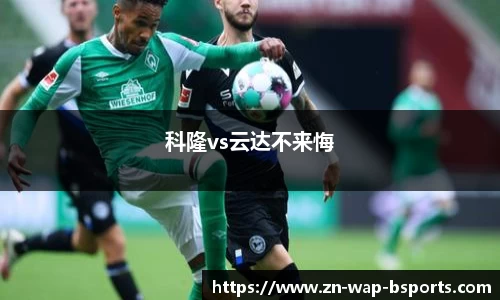 科隆vs云达不来悔
