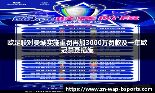 欧足联对曼城实施重罚再加3000万罚款及一年欧冠禁赛措施