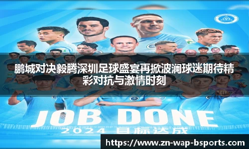 鹏城对决毅腾深圳足球盛宴再掀波澜球迷期待精彩对抗与激情时刻