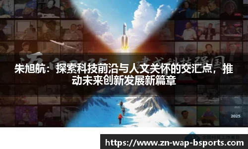 朱旭航：探索科技前沿与人文关怀的交汇点，推动未来创新发展新篇章