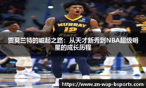 贾莫兰特的崛起之路：从天才新秀到NBA超级明星的成长历程