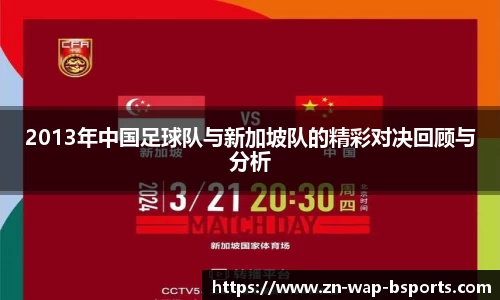 2013年中国足球队与新加坡队的精彩对决回顾与分析