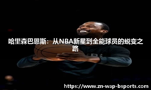 哈里森巴恩斯：从NBA新星到全能球员的蜕变之路