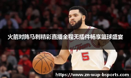 火箭对阵马刺精彩直播全程无插件畅享篮球盛宴