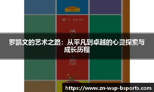 罗凯文的艺术之路：从平凡到卓越的心灵探索与成长历程