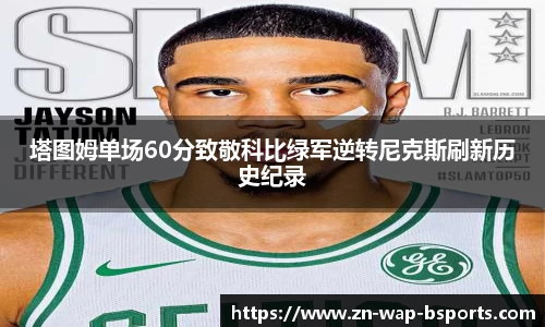 塔图姆单场60分致敬科比绿军逆转尼克斯刷新历史纪录