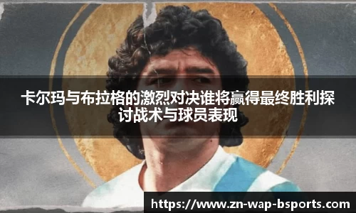 卡尔玛与布拉格的激烈对决谁将赢得最终胜利探讨战术与球员表现