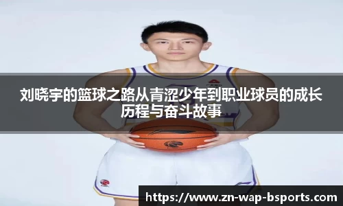 刘晓宇的篮球之路从青涩少年到职业球员的成长历程与奋斗故事