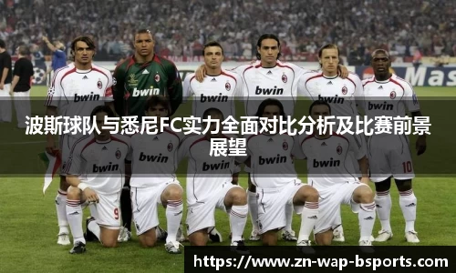 波斯球队与悉尼FC实力全面对比分析及比赛前景展望