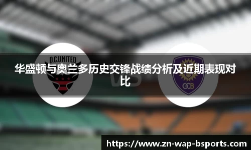 华盛顿与奥兰多历史交锋战绩分析及近期表现对比