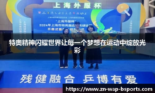 特奥精神闪耀世界让每一个梦想在运动中绽放光彩