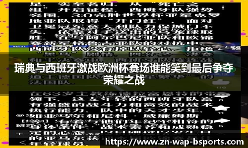 瑞典与西班牙激战欧洲杯赛场谁能笑到最后争夺荣耀之战