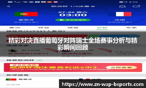 精彩对决直播葡萄牙对阵瑞士全场赛事分析与精彩瞬间回顾