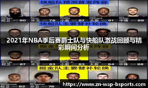 2021年NBA季后赛爵士队与快船队激战回顾与精彩瞬间分析
