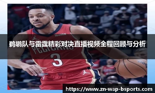 鹈鹕队与雷霆精彩对决直播视频全程回顾与分析