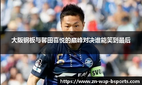 大阪钢板与馨田喜悦的巅峰对决谁能笑到最后