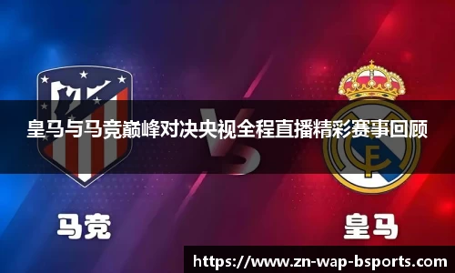 皇马与马竞巅峰对决央视全程直播精彩赛事回顾