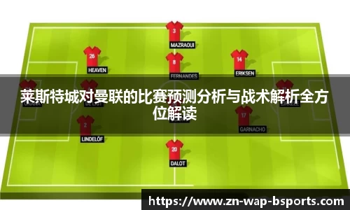 莱斯特城对曼联的比赛预测分析与战术解析全方位解读