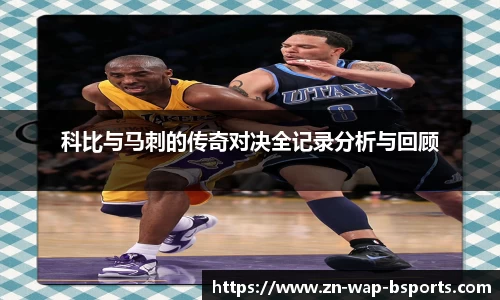科比与马刺的传奇对决全记录分析与回顾