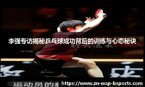 李强专访揭秘乒乓球成功背后的训练与心态秘诀