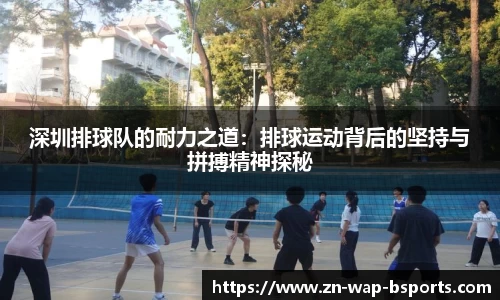 深圳排球队的耐力之道：排球运动背后的坚持与拼搏精神探秘
