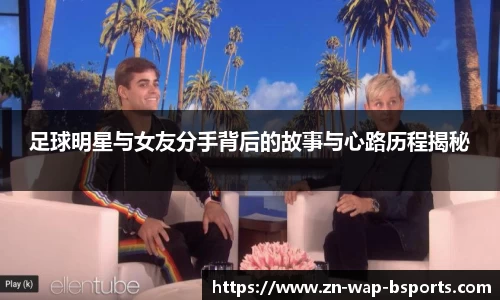 足球明星与女友分手背后的故事与心路历程揭秘