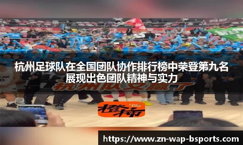杭州足球队在全国团队协作排行榜中荣登第九名展现出色团队精神与实力