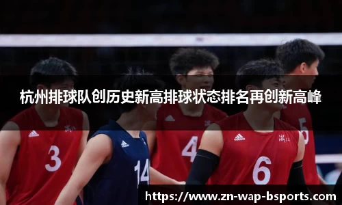 杭州排球队创历史新高排球状态排名再创新高峰