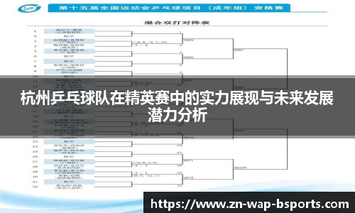 杭州乒乓球队在精英赛中的实力展现与未来发展潜力分析