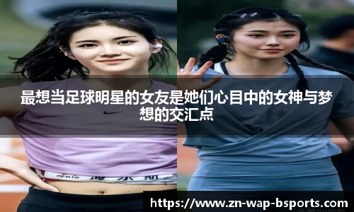 最想当足球明星的女友是她们心目中的女神与梦想的交汇点