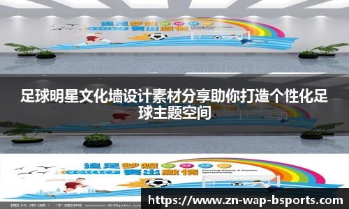 足球明星文化墙设计素材分享助你打造个性化足球主题空间